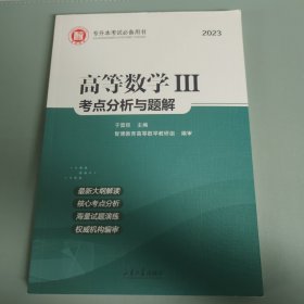 2023高等数学||| 考点分析与题解