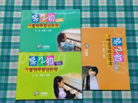 琴之初：儿童钢琴基础教程（上中下）（全三册）