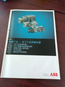 ABB 控制产品一电子产品和继电器