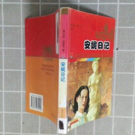 安妮日记——世界少年文学经典文库