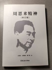 周恩來(lái)精神