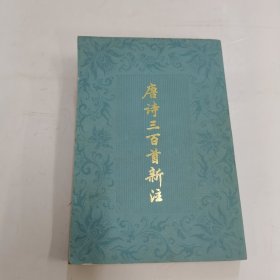 唐诗三百首新注