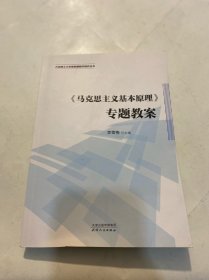 马克思主义基本原理专题教案