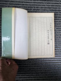 孙过庭书谱全译钢笔字帖