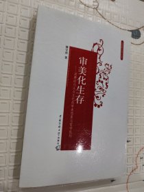 审美化生存：消费时代大众文化的审美想象与哲学批判