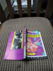 世界超级恐怖分子