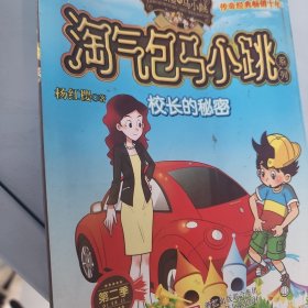 校长的秘密：淘气包马小跳系列