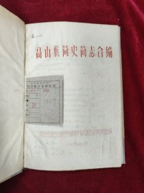 高山族简史简志合编 1959-3