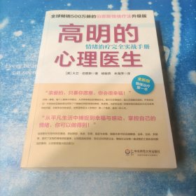 高明的心理医生：情绪治疗完全实战手册