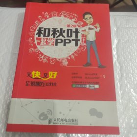 和秋叶一起学PPT：又快又好打造说服力幻灯片