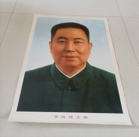 76年，华国锋主席标准画（五四三厂）一版第1次印，对开