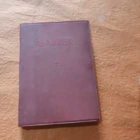 毛主席论党的建设