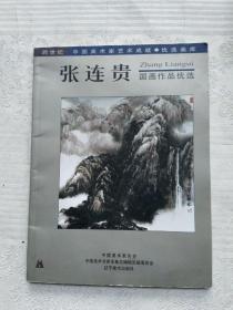 张连贵国画作品优选 16开本41页铜版纸画册