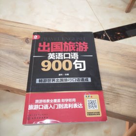 出国旅游英语口语900句