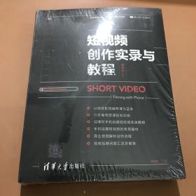 短视频创作实录与教程  全新未拆封