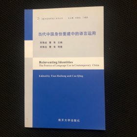 《南开话语研究》系列丛书：当代中国身份重建中的语言运用