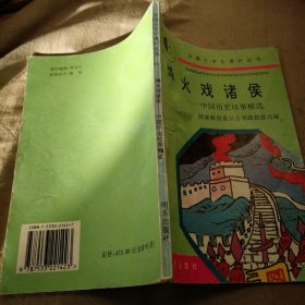 48烽火戏诸侯 中国历史故事精选