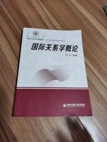 国际关系学概论/西安交通大学通识课程系列教育，西安交通大学本科“十三五”规划教材