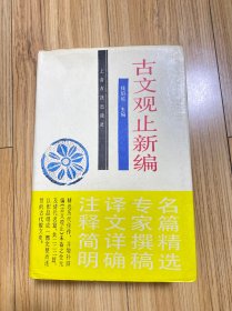 古文观止新编 一版一印  好品