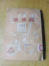 现代工业小丛书：高粱酒 馆藏平装32开。