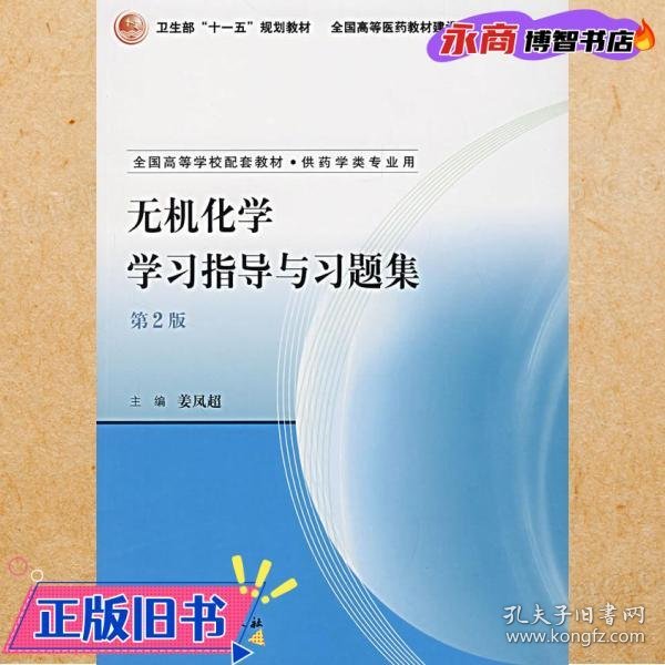 无机化学学习指导与习题集