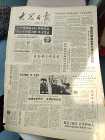 生日报《大众日报（1990年2月24日）共四版》关键词:省纪 委召开第四次全体会议、省政协常委会举行第九次会议、中华人民共和国军事设施保护法（放大众日报袋五内）