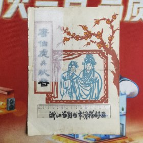 1962年代 老戏单 节目单 浙江省湖州话剧团 唐伯虎点秋香 16开 2页