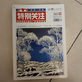 特别关注2021年 12期