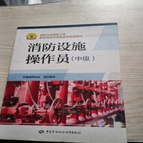 消防设施操作员（中级）