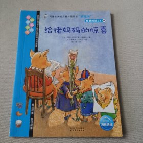 给猪妈妈的惊喜