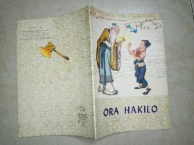 ORA HAKILO  【16K开彩色连环画  金斧子】