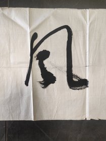 林海珊行书《惠风和畅》四尺对开横幅软片