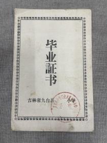 1978年九台县六台公社大贝大队小学毕业证书