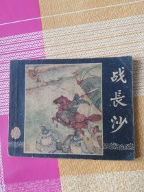 连环画战长沙老版 1959年4月第7次印刷