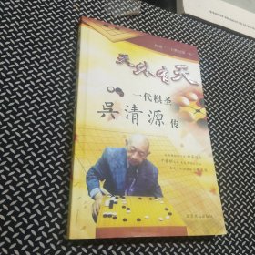 天外有天一代棋圣吴清源传