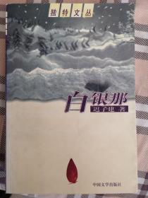 白银那