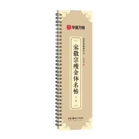 近距离临摹字卡·宋徽宗瘦金体名帖十一种9787574605657
