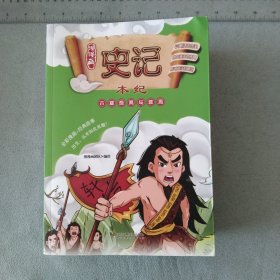 漫漫画 史记（十册全）