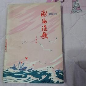 渤海渔歌