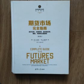 期货市场完全指南：技术分析、交易系统、基本面分析、期权、利差和交易原则（第2版）