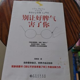 别让好脾气害了你（不再过度善良，告别“老好人”；告诉你不迎合、不妥协，也能拥有人生主动权的奥秘）