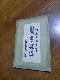 医学探源 ，1986年一版一印，印数仅7000册。