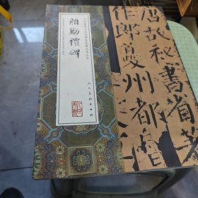 颜勤礼碑（7号箱）