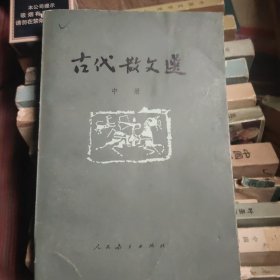 古代散文选中册