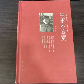 往事不寂寞  《口述》精选集一 2006-2008 传主包括金默玉 袁克定 施剑翘 李济 上官云珠 陶希圣 储安平 唐德刚 梁漱溟 浦熙修等 硬书封微瑕见图 余品好近全新