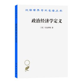 政治经济学定义[英[马尔萨斯9787100218900商务印书馆