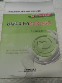 高速铁路管理人员和专业技术人员培训教材·专业关键技术教材：铁路信号中的通信技术应用