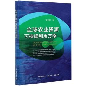 全球农业资源可持续利用方略