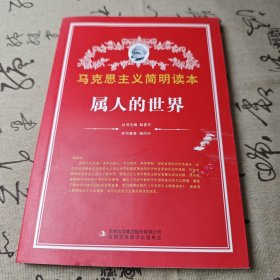 属人的世界