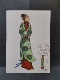 传统服饰邮票1.5元 极限片